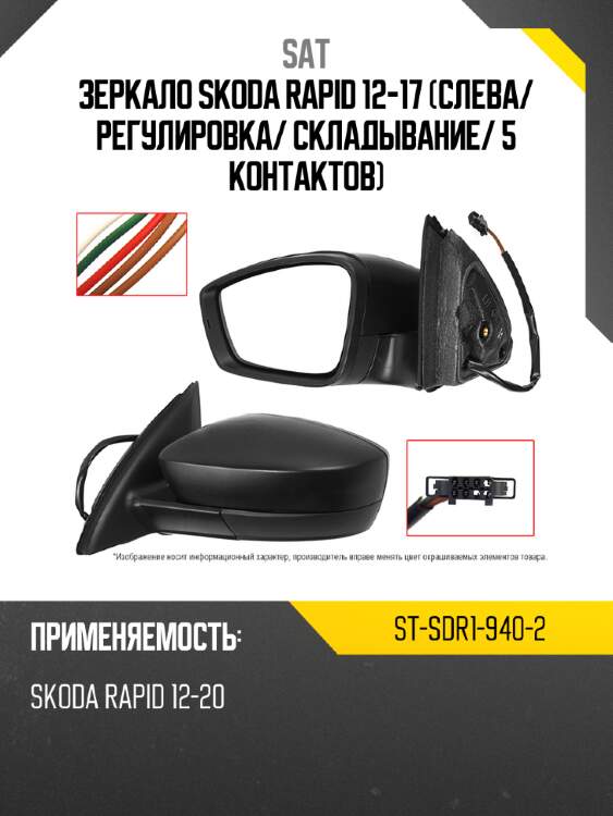 Зеркало skoda rapid 12-17 слева sat st-sdr1-940-2