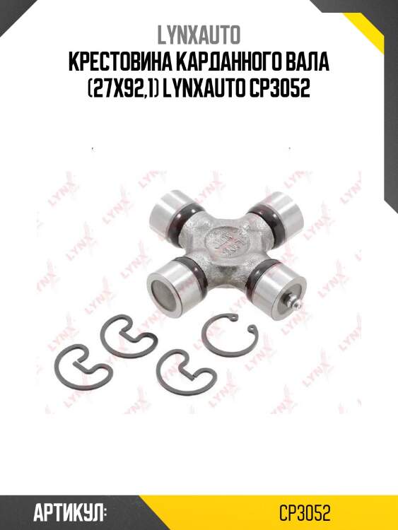 Крестовина карданного вала (27x92,1) lynxauto cp3052