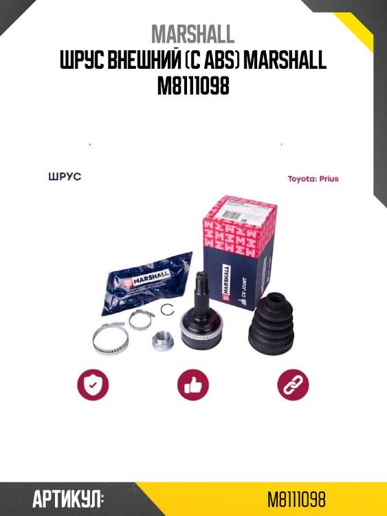 Шрус внешний (с abs) marshall m8111098