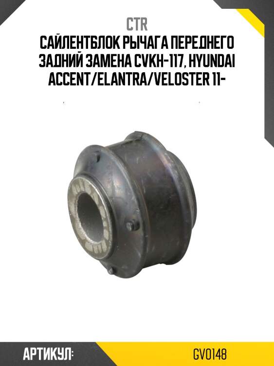 Сайлентблок нижнего рычага задний hyundai solaris 10-, kia rio 11- (старый арт. cvkh-117) gv0148 ctr
