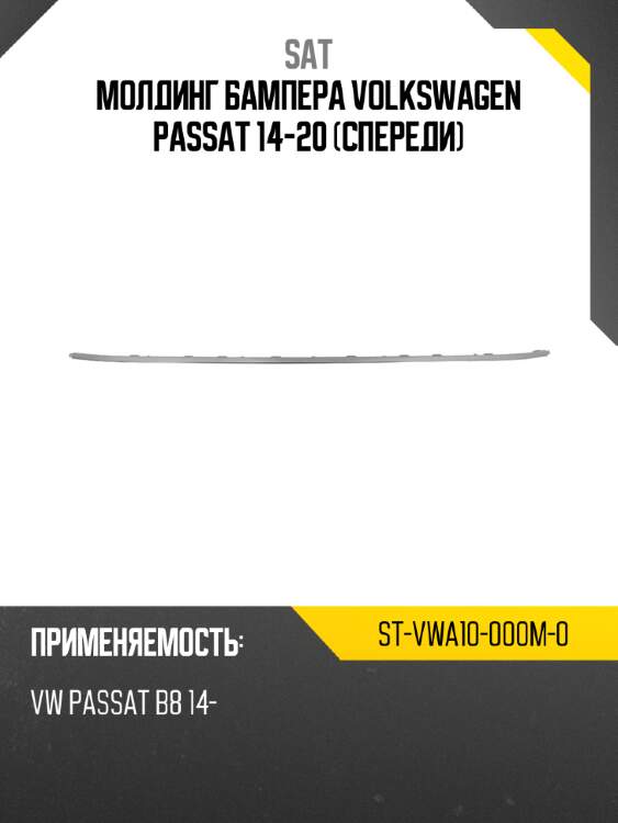 Молдинг бампера volkswagen passat 14-20 спереди sat st-vwa10-000m-0
