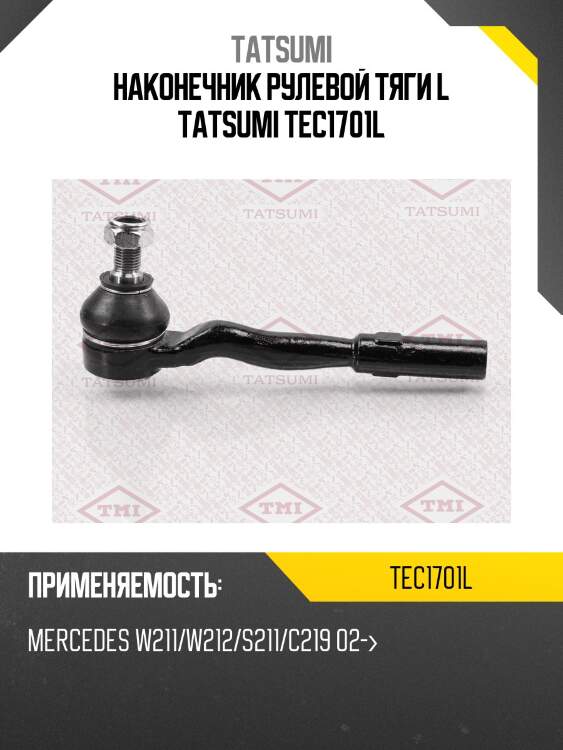 Наконечник рулевой тяги l tatsumi tec1701l