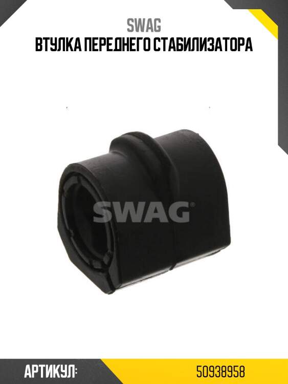 Втулка переднего стабилизатора