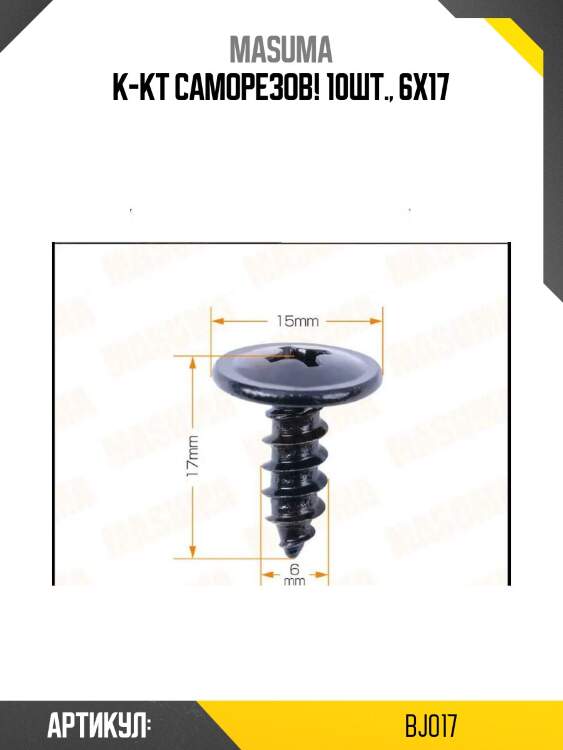 К-кт саморезов! 10шт., 6x17\