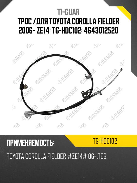 Трос /для toyota corolla fielder 2006- ze14  tg-hdc102  4643012520