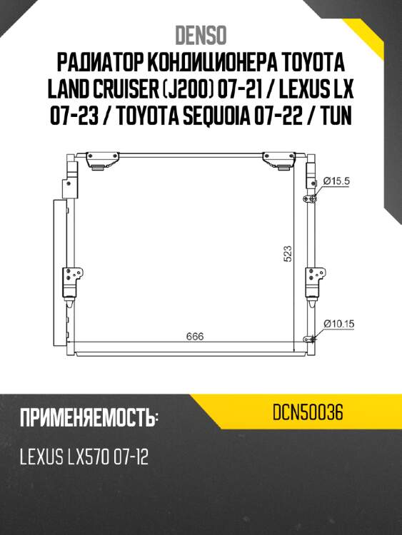 Радиатор кондиционера toyota land cruiser j200 07-21  denso dcn50036