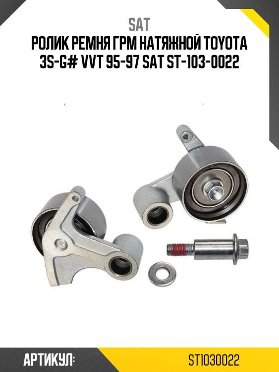Ролик ремня грм натяжной toyota 3s-g# vvt 95-97 sat st-103-0022