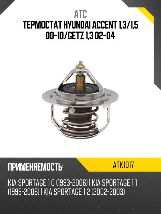 Термостат hyundai accent 1,3 atc atk1017