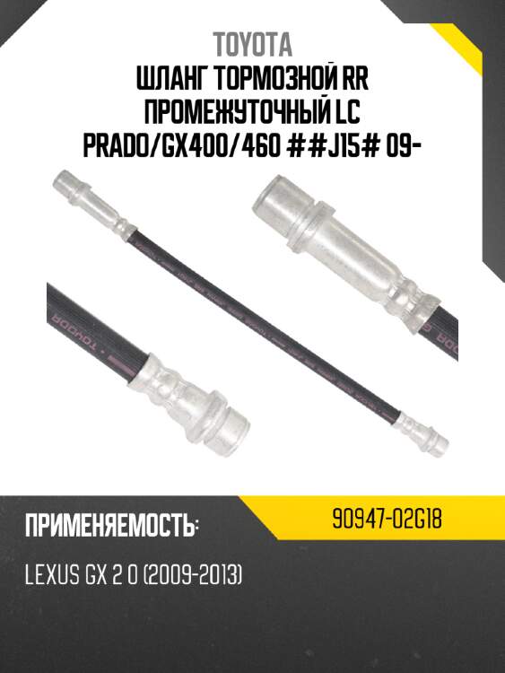 Шланг тормозной rr промежуточный lc prado toyota 90947-02g18