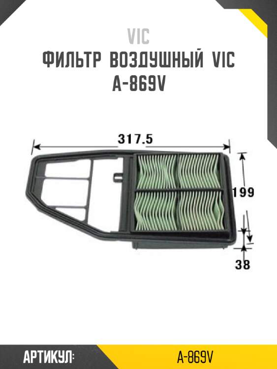 Фильтр  воздушный  vic  a-869v