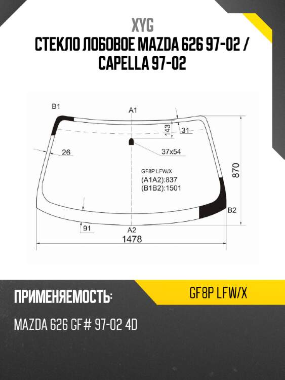 Стекло лобовое mazda 626 97-02  xyg gf8p lfw/x