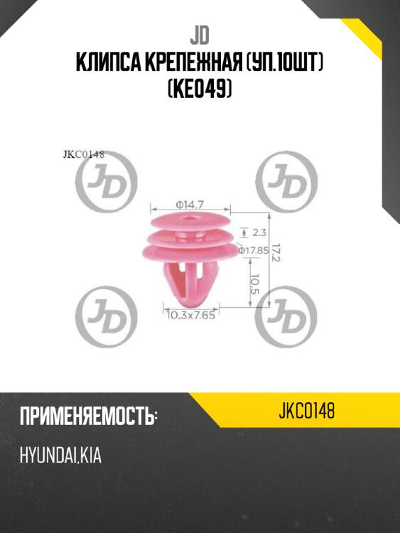 Клипса крепежная (уп.10шт) (ke049) jd jkc0148