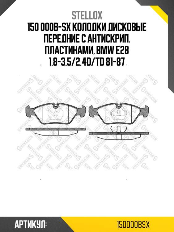 150 000b-sx колодки дисковые передние с антискрип. пластинами, bmw e28 1.8-3.5/2.4d/td 81-87