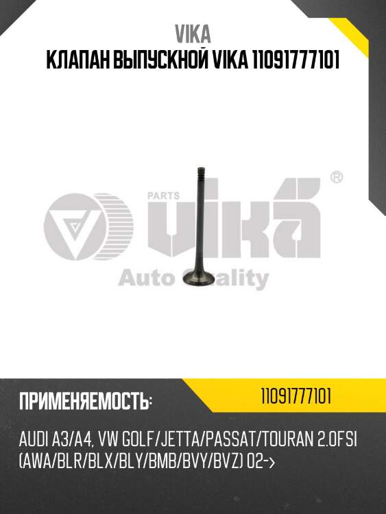 Клапан выпускной vika 11091777101