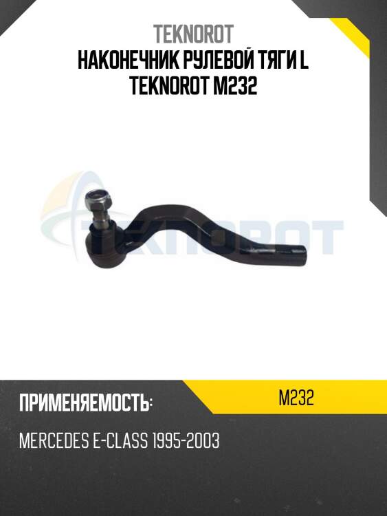 Наконечник рулевой тяги l teknorot m232