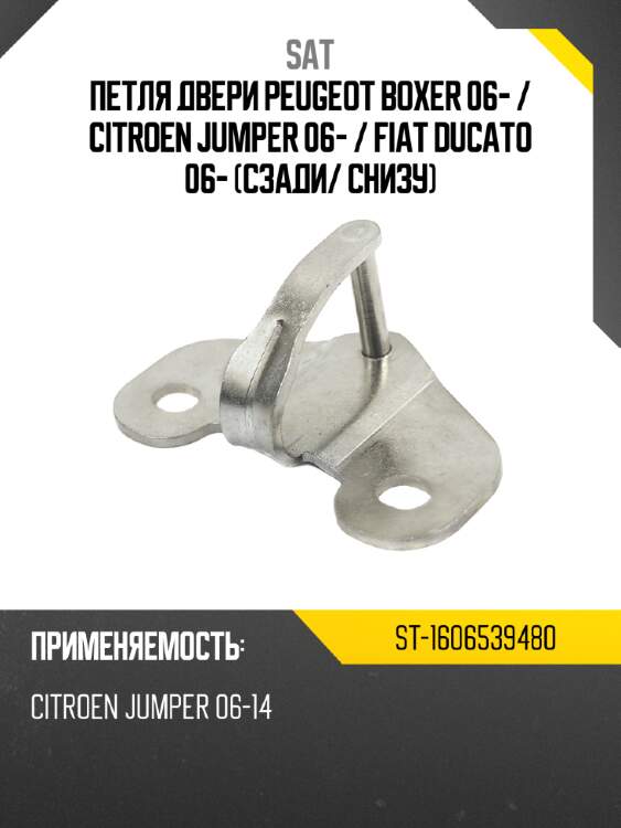 Петля двери peugeot boxer 06-  sat st-1606539480