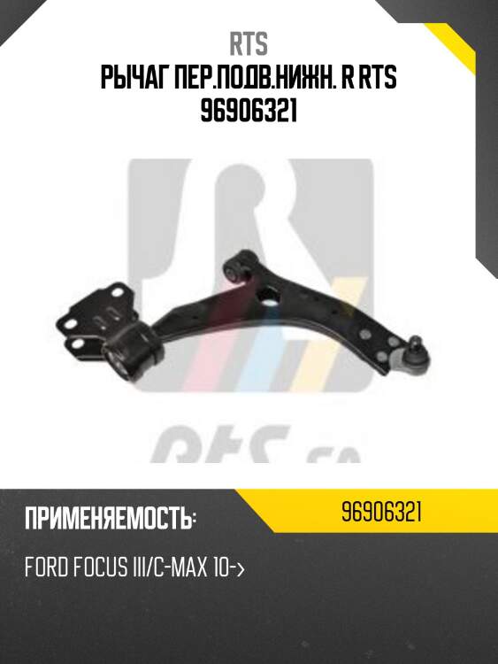 Рычаг пер.подв.нижн. r rts 96906321