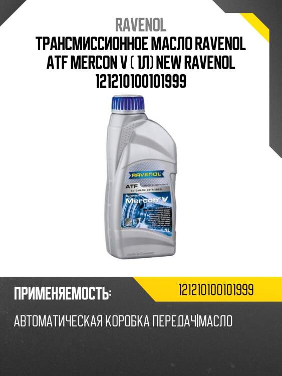 Трансмиссионное масло ravenol atf mercon v ( 1л) new ravenol 121210100101999