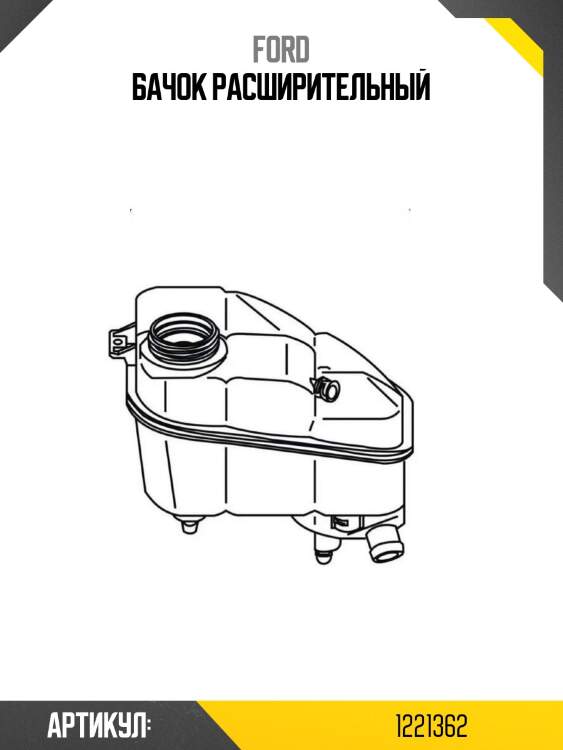 Бачок расширительный