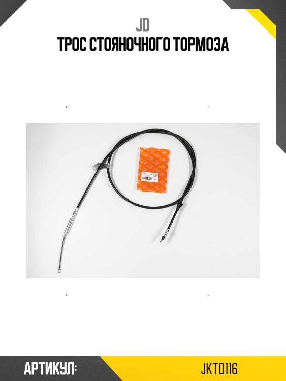 Трос стояночного тормоза