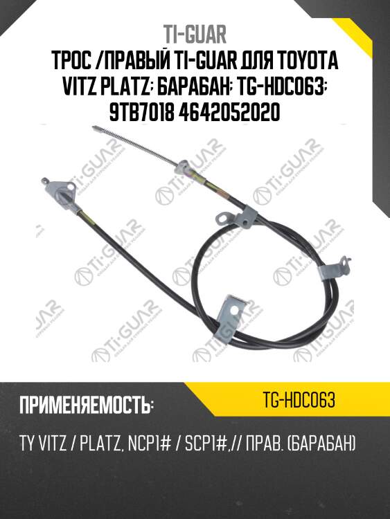 Трос /правый /ti-guar для toyota vitz platz  барабан  tg-hdc063  9tb7018 4642052020