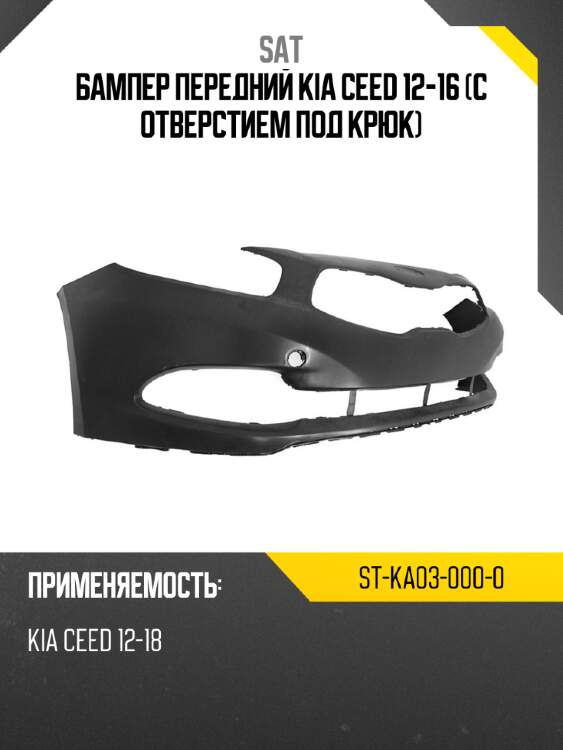 Бампер передний kia ceed 12-16 с отверстием под крюк sat st-ka03-000-0