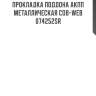 Прокладка поддона акпп металлическая cob-web  074252sr