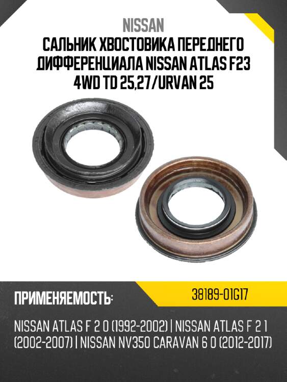 Сальник хвостовика переднего дифференциала nissan atlas f23 4wd td 25,27 nissan 38189-01g17