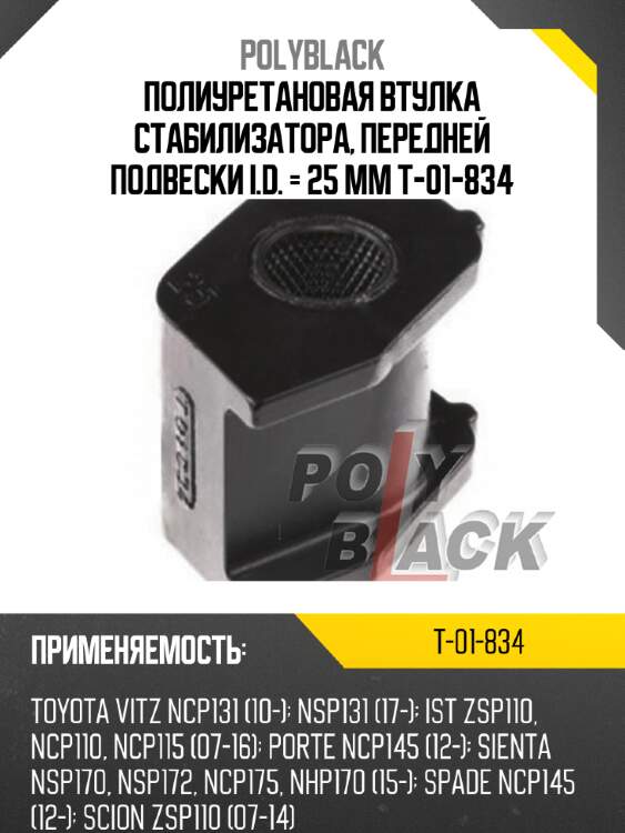 Полиуретановая втулка стабилизатора, передней подвески i.d. = 25 мм t-01-834