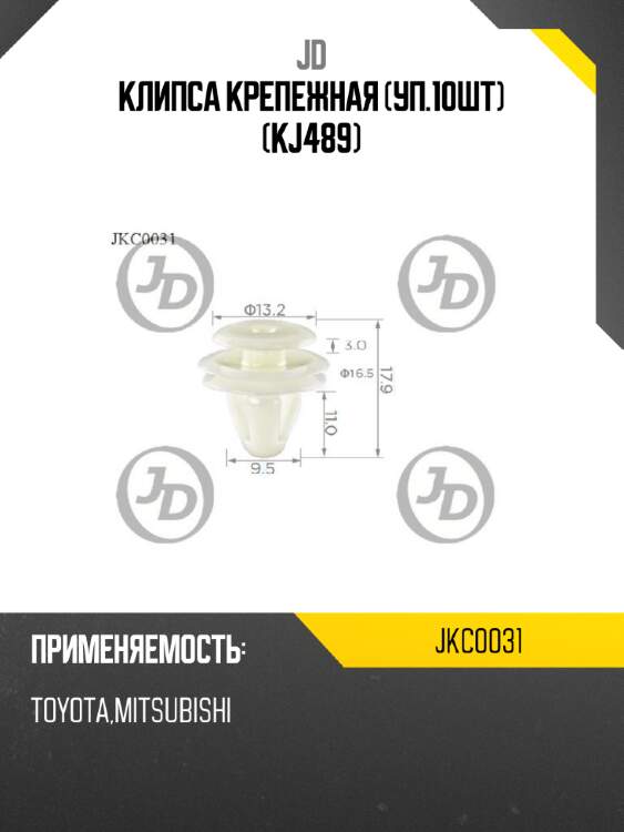 Клипса крепежная (уп.10шт) (kj489) jd jkc0031
