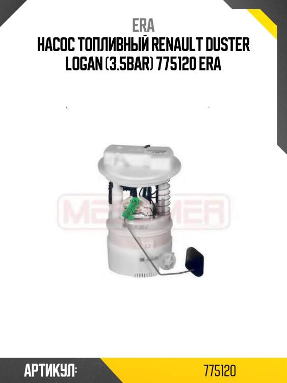 Насос топливный renault duster logan (3.5bar) 775120 era