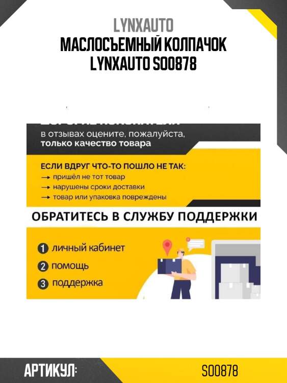 Маслосъемный колпачок lynxauto so0878