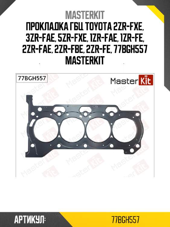 Прокладка головки блока цилиндров master kit 77bgh557