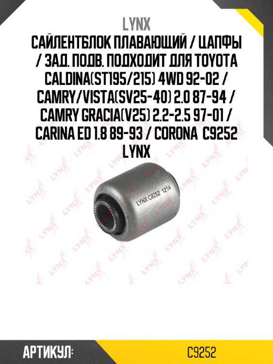 Сайлентблок плавающий / цапфы / зад. подв. подходит для toyota caldina(st195/215) 4wd 92-02 / camry/vista(sv25-40) 2.0 87-94 / camry gracia(v25) 2.2-2.5 97-01 / carina ed 1.8 89-93 / corona  c9252 lynx