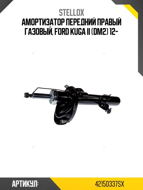 Амортизатор передний правый газовый, ford kuga ii (dm2) 12-