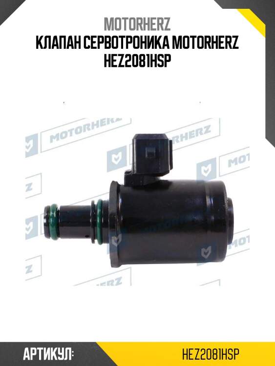 Клапан сервотроника motorherz hez2081hsp