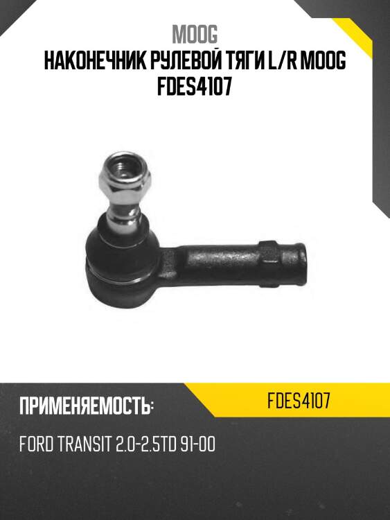 Наконечник рулевой тяги l/r moog fdes4107