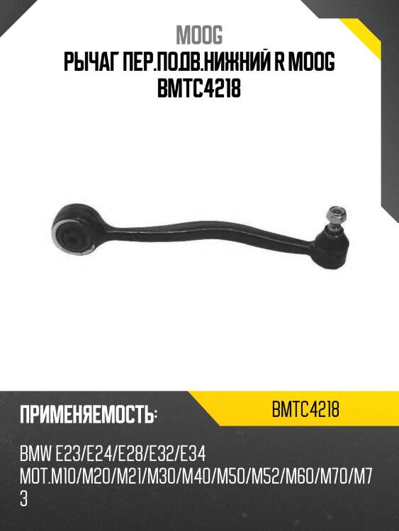 Рычаг пер.подв.нижний r moog bmtc4218
