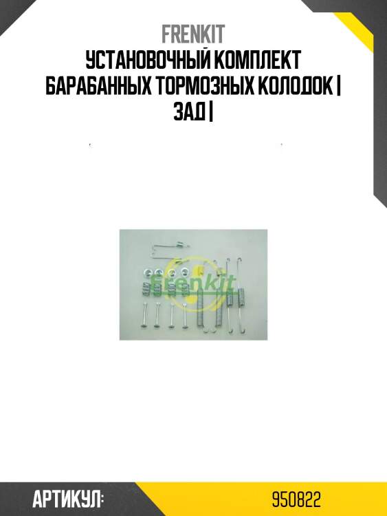 Установочный комплект барабанных тормозных колодок | зад |