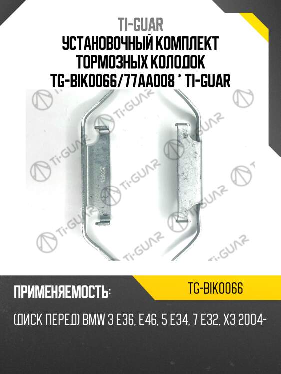 Установочный комплект тормозных колодок tg-bik0066/77aa008 * ti-guar