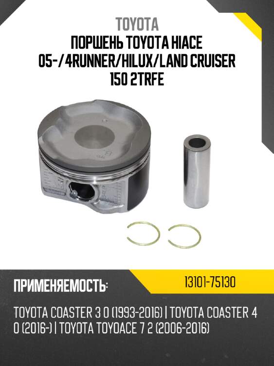 Поршень toyota hiace 05- toyota 13101-75130