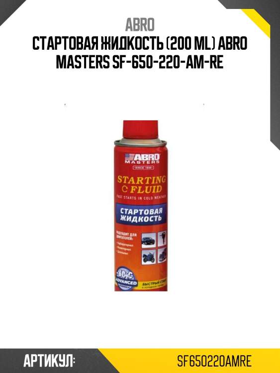 Стартовая жидкость (200 ml) abro masters sf-650-220-am-re