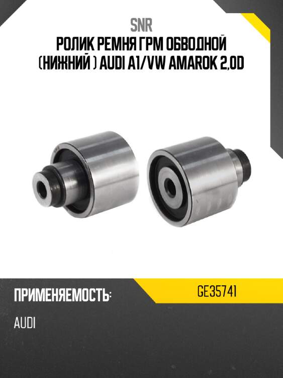 Ролик ремня грм обводной нижний  audi a1 snr ge35741