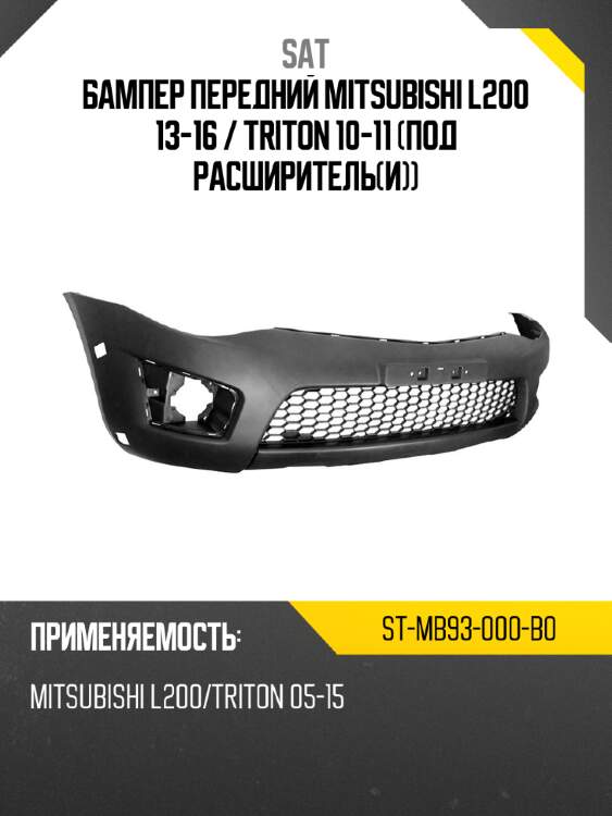Бампер передний mitsubishi l200 13-16  sat st-mb93-000-b0