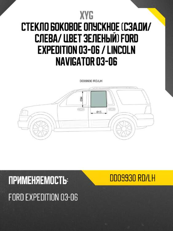 Стекло боковое опускное сзади xyg dd09930 rd/lh