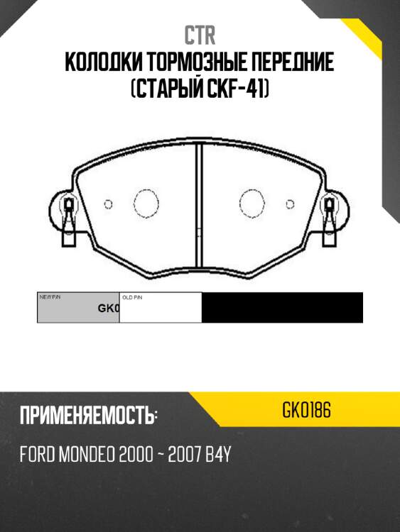 Колодки тормозные передние (старый ckf-41) ctr gk0186