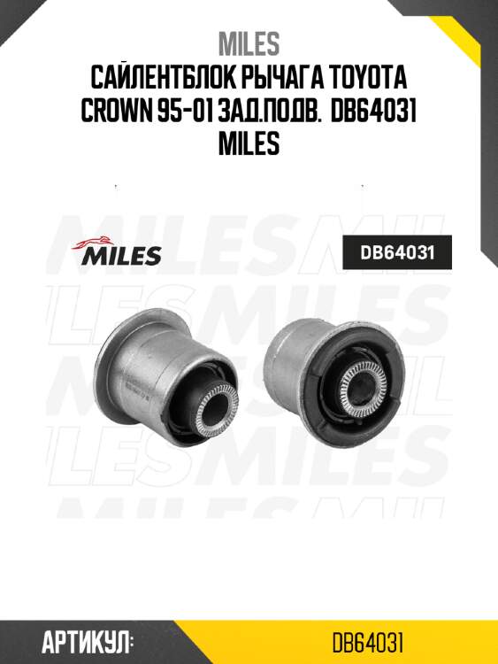 Сайлентблок рычага toyota crown 95-01 зад.подв.  db64031 miles
