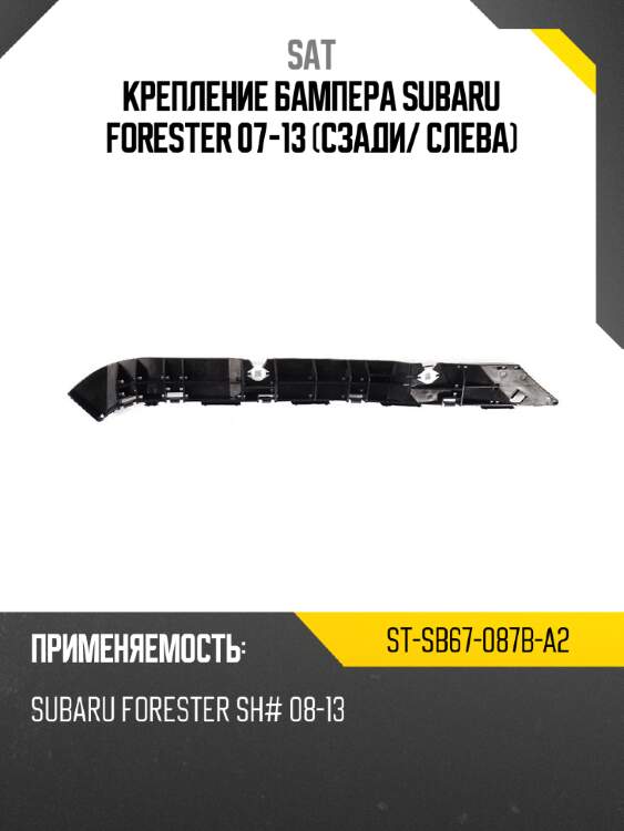 Крепление бампера subaru forester 07-13 сзади sat st-sb67-087b-a2