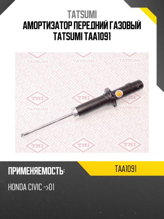 Амортизатор передний газовый tatsumi taa1091