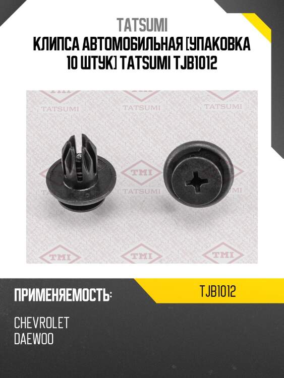 Клипса автомобильная [упаковка 10 штук] tatsumi tjb1012